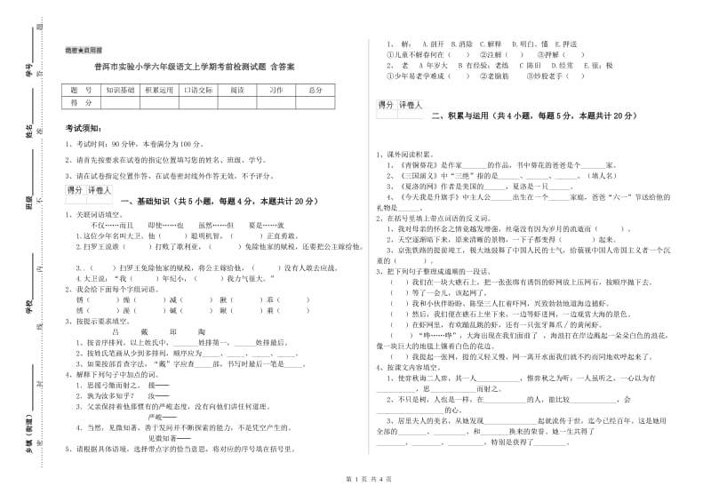 普洱市实验小学六年级语文上学期考前检测试题 含答案.doc_第1页