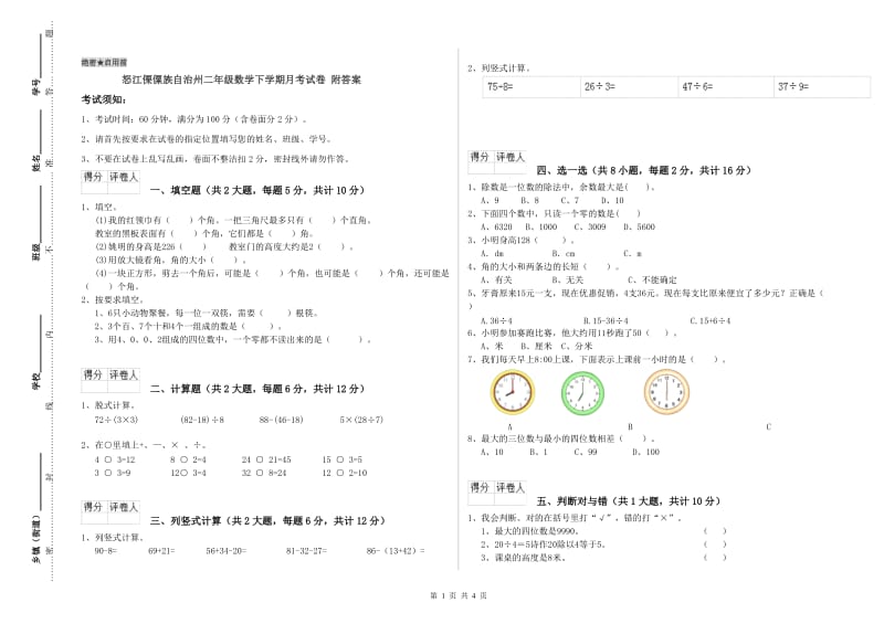 怒江傈僳族自治州二年级数学下学期月考试卷 附答案.doc_第1页