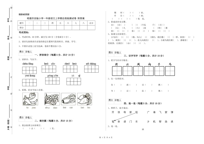 昭通市实验小学一年级语文上学期自我检测试卷 附答案.doc_第1页