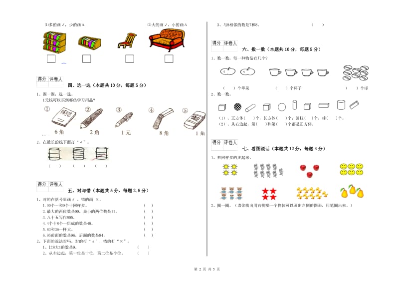 常州市2019年一年级数学上学期自我检测试卷 附答案.doc_第2页