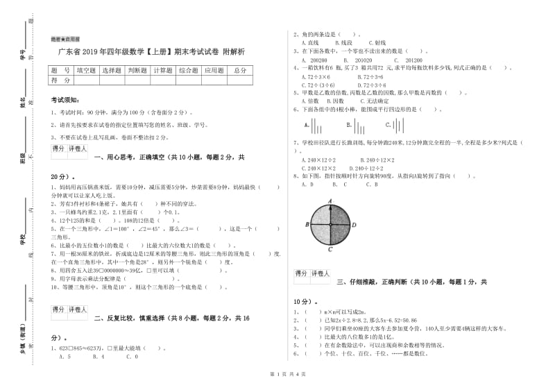 广东省2019年四年级数学【上册】期末考试试卷 附解析.doc_第1页