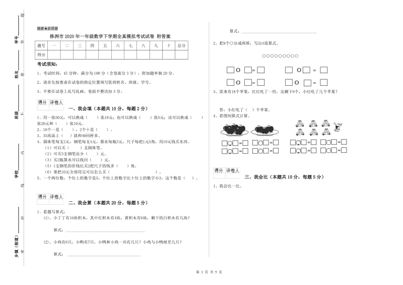 株洲市2020年一年级数学下学期全真模拟考试试卷 附答案.doc_第1页