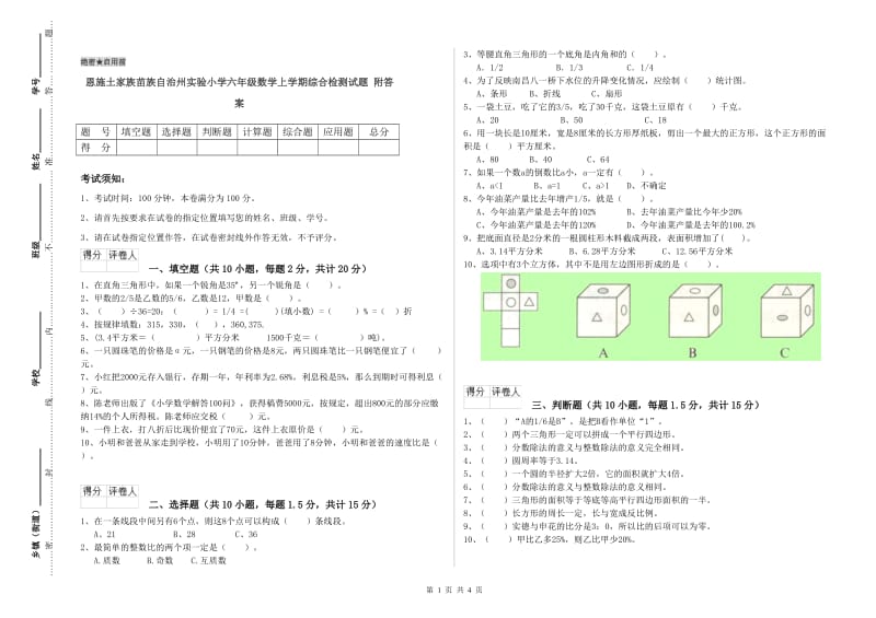 恩施土家族苗族自治州实验小学六年级数学上学期综合检测试题 附答案.doc_第1页