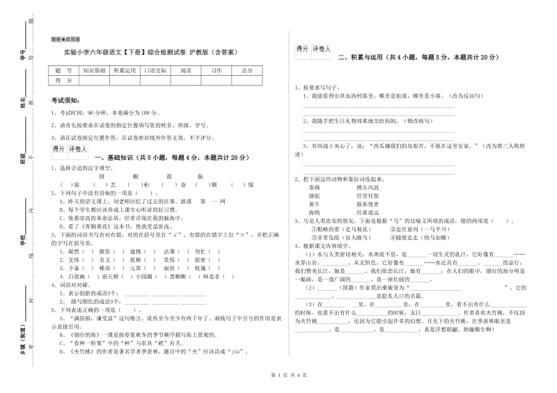 实验小学六年级语文【下册】综合检测试卷 沪教版（含答案）.doc_第1页