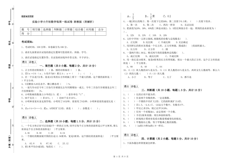 实验小学小升初数学每周一练试卷 浙教版（附解析）.doc_第1页