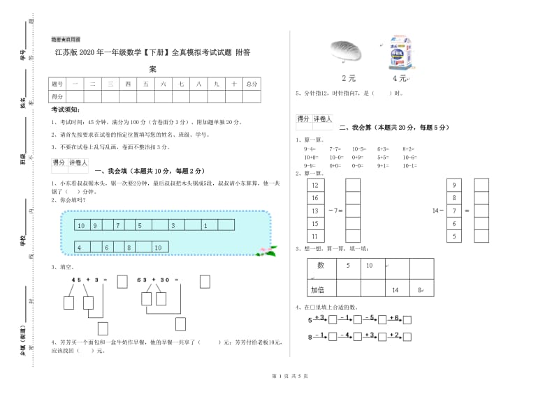 江苏版2020年一年级数学【下册】全真模拟考试试题 附答案.doc_第1页