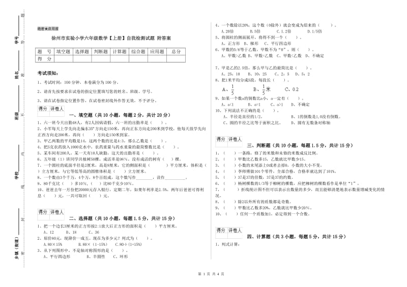 徐州市实验小学六年级数学【上册】自我检测试题 附答案.doc_第1页