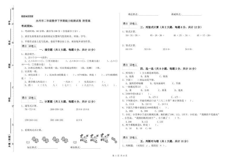 永州市二年级数学下学期能力检测试卷 附答案.doc_第1页