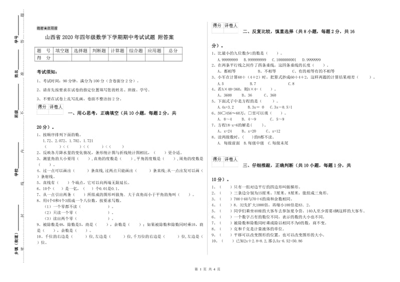 山西省2020年四年级数学下学期期中考试试题 附答案.doc_第1页