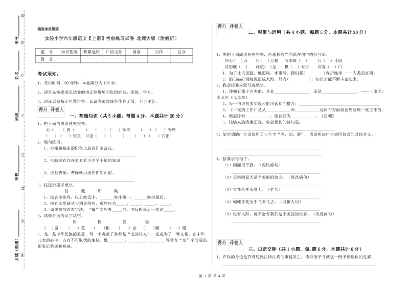 实验小学六年级语文【上册】考前练习试卷 北师大版（附解析）.doc_第1页