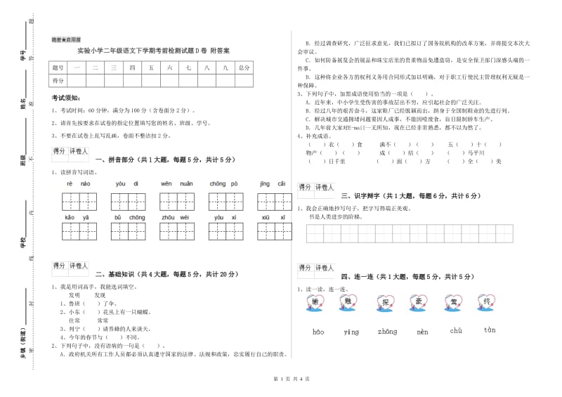 实验小学二年级语文下学期考前检测试题D卷 附答案.doc_第1页