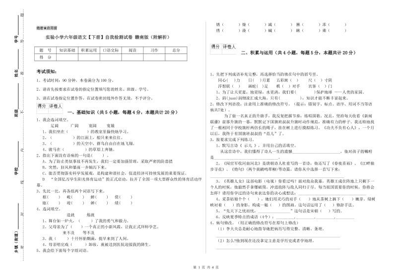 实验小学六年级语文【下册】自我检测试卷 赣南版（附解析）.doc_第1页