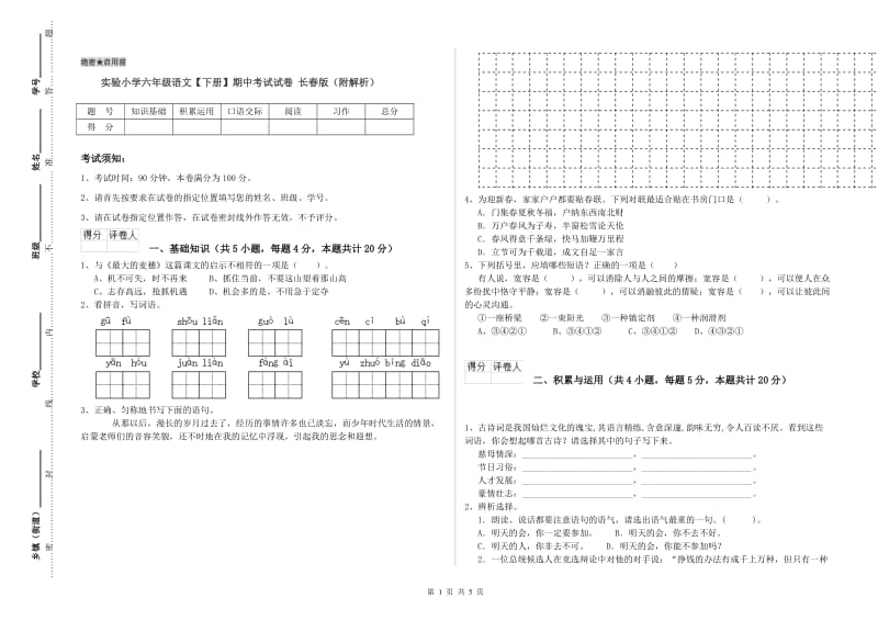 实验小学六年级语文【下册】期中考试试卷 长春版（附解析）.doc_第1页