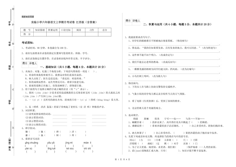 实验小学六年级语文上学期月考试卷 江苏版（含答案）.doc_第1页