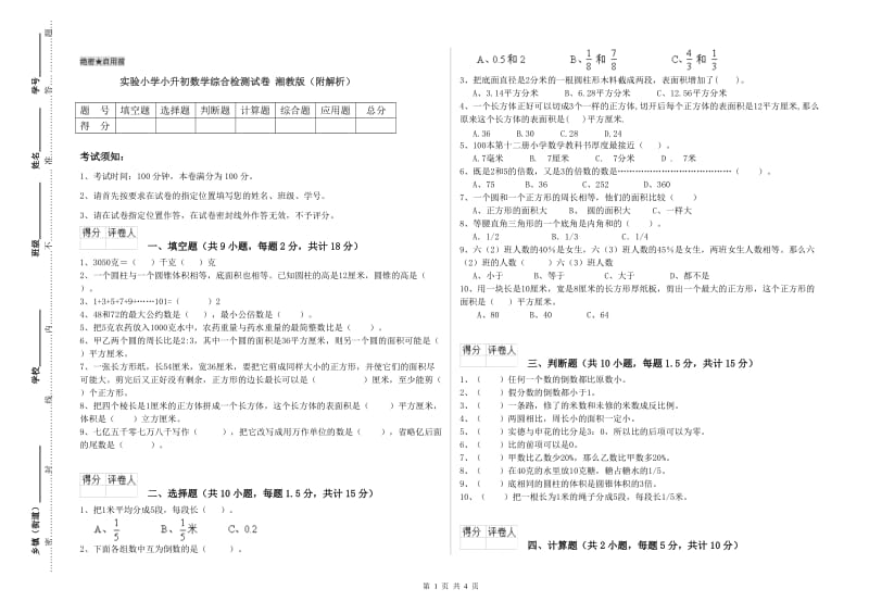 实验小学小升初数学综合检测试卷 湘教版（附解析）.doc_第1页