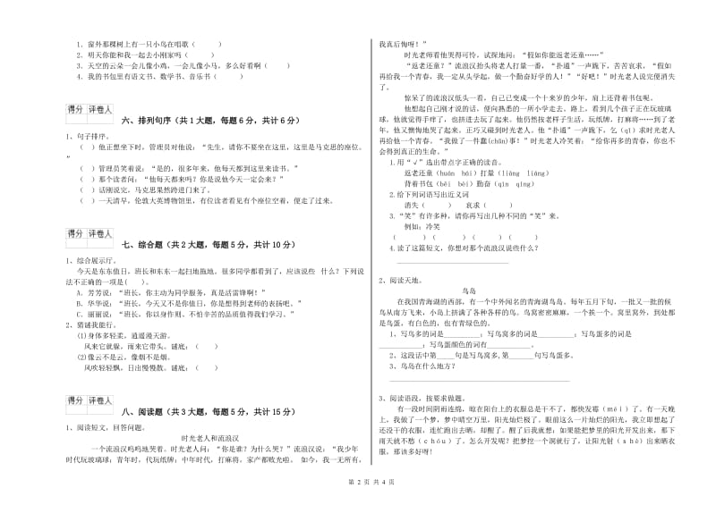 实验小学二年级语文上学期提升训练试卷D卷 附解析.doc_第2页