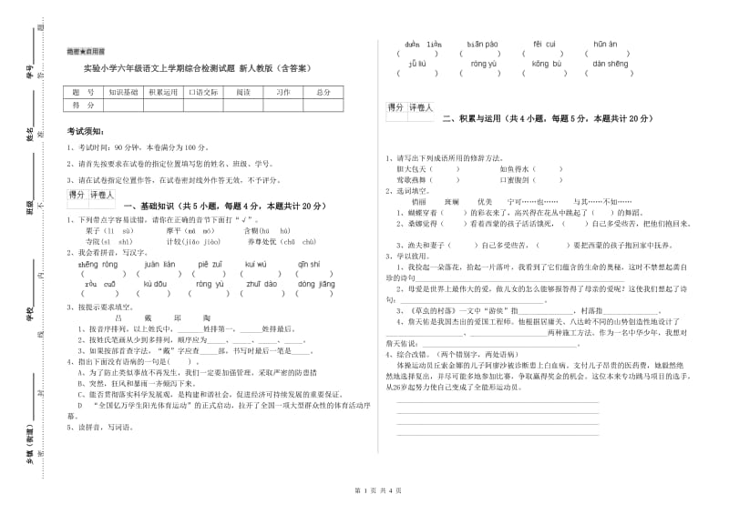 实验小学六年级语文上学期综合检测试题 新人教版（含答案）.doc_第1页