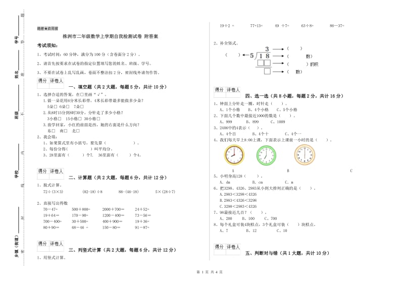 株洲市二年级数学上学期自我检测试卷 附答案.doc_第1页