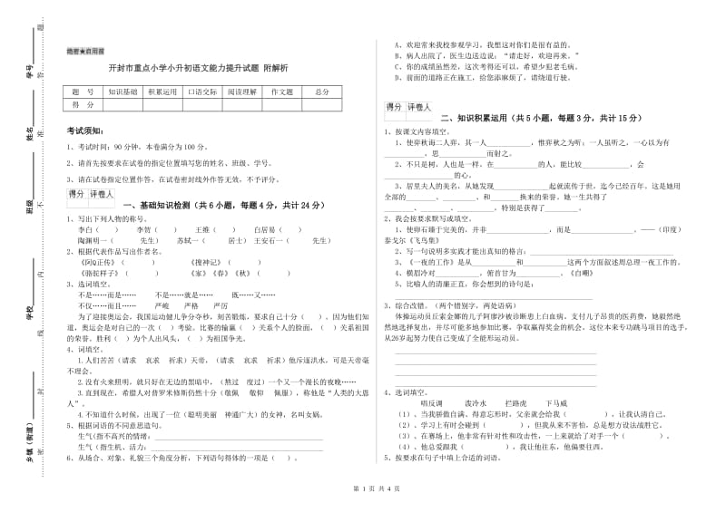 开封市重点小学小升初语文能力提升试题 附解析.doc_第1页