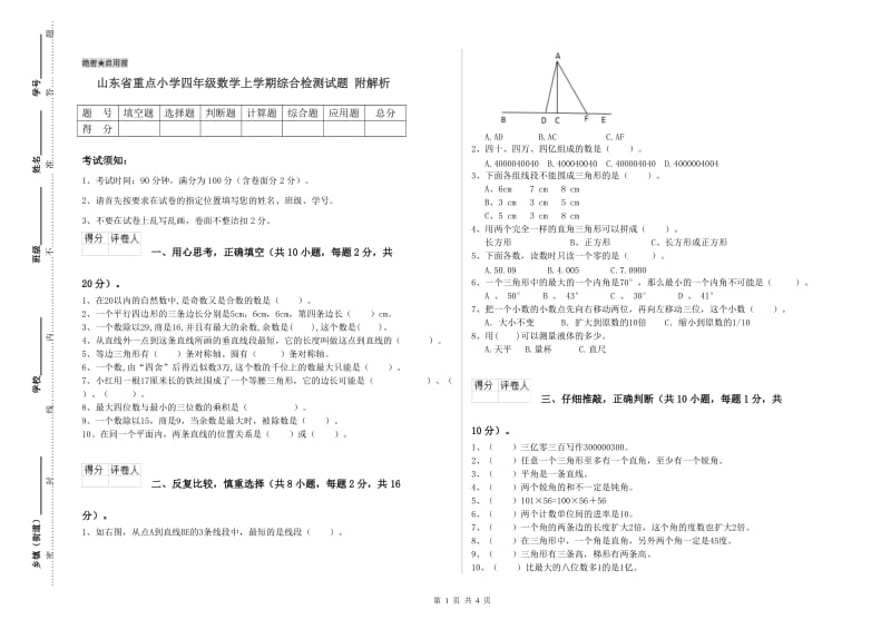 山东省重点小学四年级数学上学期综合检测试题 附解析.doc_第1页