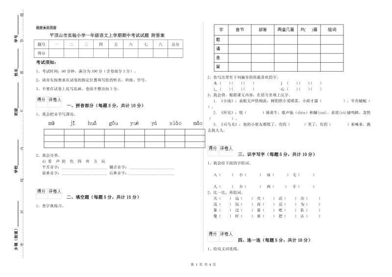 平顶山市实验小学一年级语文上学期期中考试试题 附答案.doc_第1页