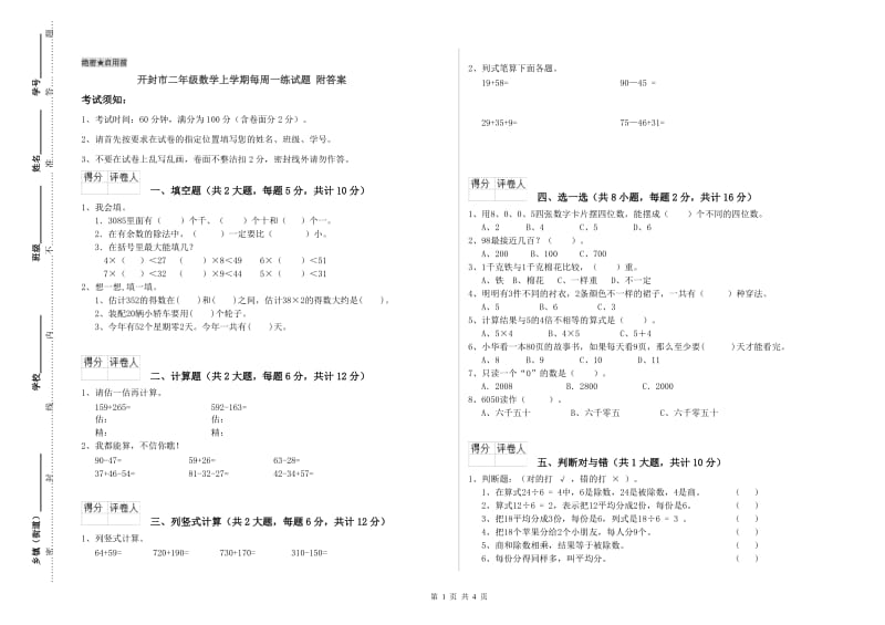 开封市二年级数学上学期每周一练试题 附答案.doc_第1页