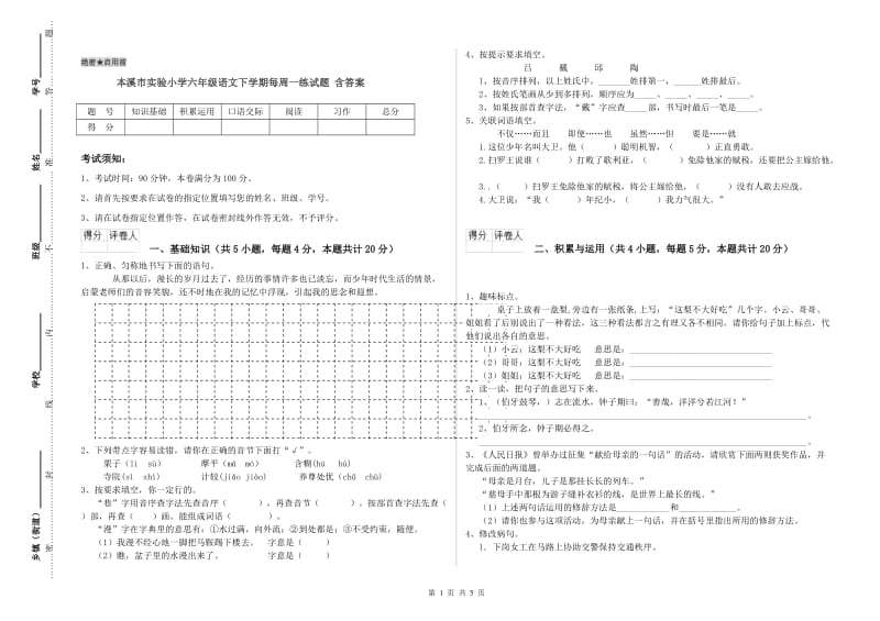 本溪市实验小学六年级语文下学期每周一练试题 含答案.doc_第1页