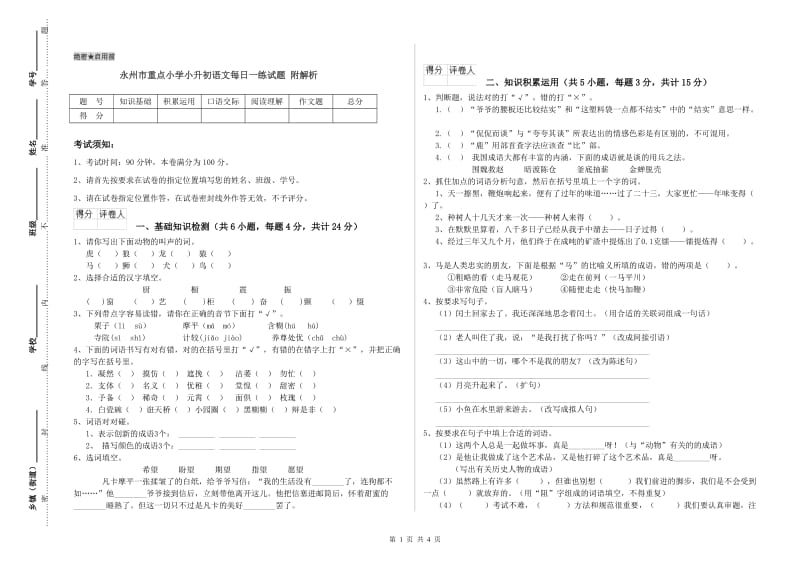 永州市重点小学小升初语文每日一练试题 附解析.doc_第1页