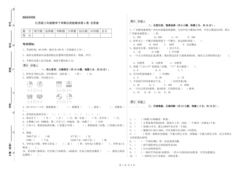 江苏版三年级数学下学期自我检测试卷A卷 含答案.doc_第1页