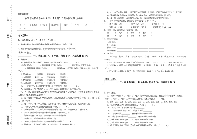 宿迁市实验小学六年级语文【上册】自我检测试题 含答案.doc_第1页