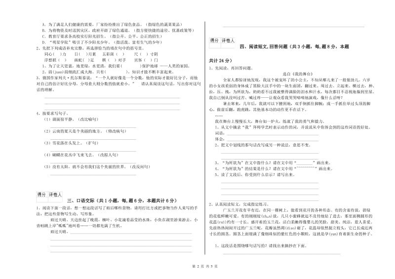 宿迁市实验小学六年级语文【上册】自我检测试题 含答案.doc_第2页