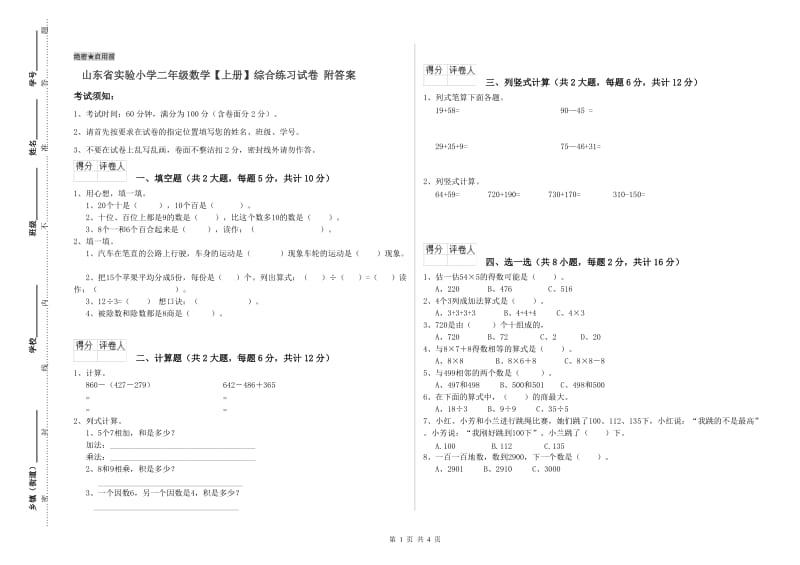 山东省实验小学二年级数学【上册】综合练习试卷 附答案.doc_第1页