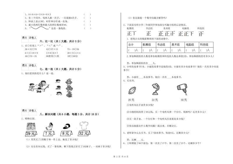 山西省实验小学二年级数学上学期全真模拟考试试卷 附解析.doc_第2页