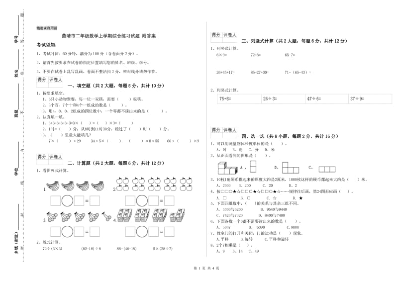 曲靖市二年级数学上学期综合练习试题 附答案.doc_第1页