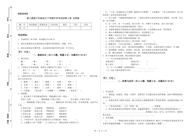 新人教版六年级语文下学期开学考试试卷A卷 含答案.doc_第1页