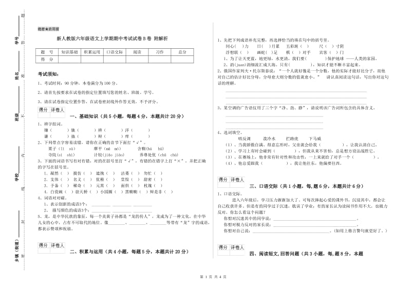 新人教版六年级语文上学期期中考试试卷B卷 附解析.doc_第1页