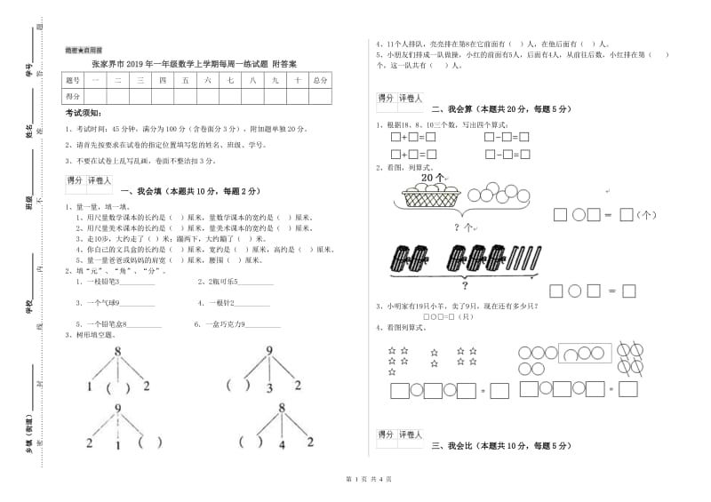 张家界市2019年一年级数学上学期每周一练试题 附答案.doc_第1页