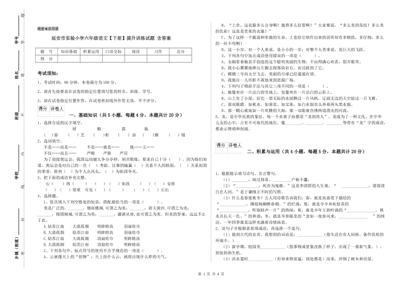 延安市实验小学六年级语文【下册】提升训练试题 含答案.doc_第1页