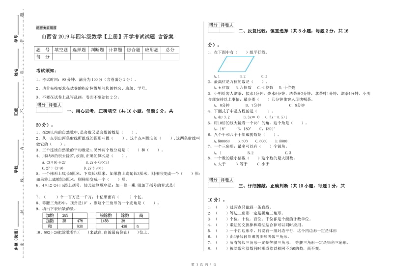 山西省2019年四年级数学【上册】开学考试试题 含答案.doc_第1页