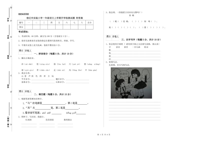 宿迁市实验小学一年级语文上学期开学检测试题 附答案.doc_第1页