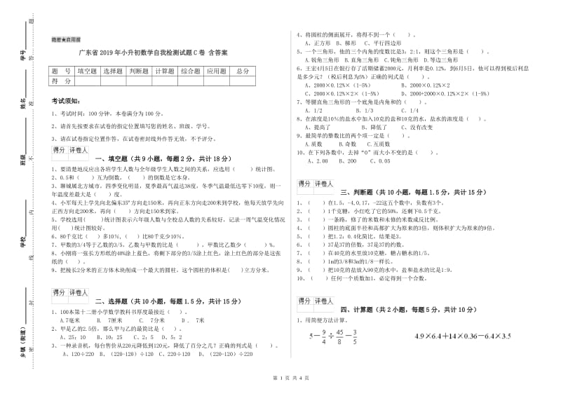 广东省2019年小升初数学自我检测试题C卷 含答案.doc_第1页