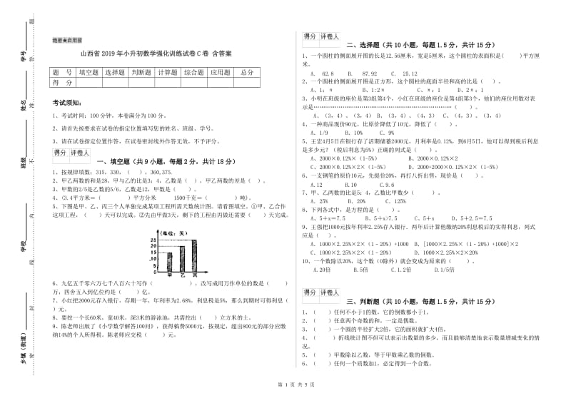 山西省2019年小升初数学强化训练试卷C卷 含答案.doc_第1页