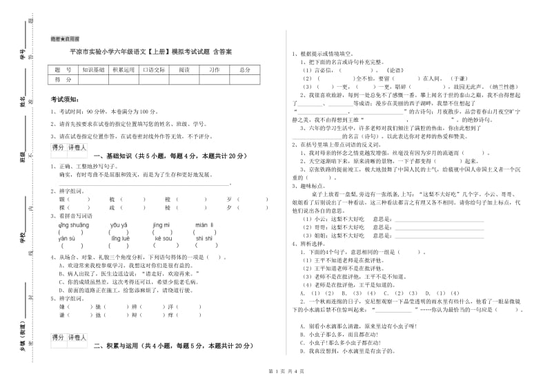 平凉市实验小学六年级语文【上册】模拟考试试题 含答案.doc_第1页