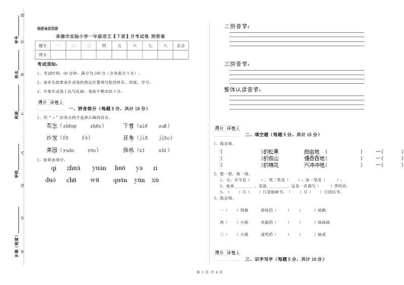 承德市实验小学一年级语文【下册】月考试卷 附答案.doc_第1页