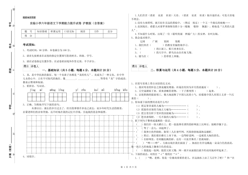 实验小学六年级语文下学期能力提升试卷 沪教版（含答案）.doc_第1页