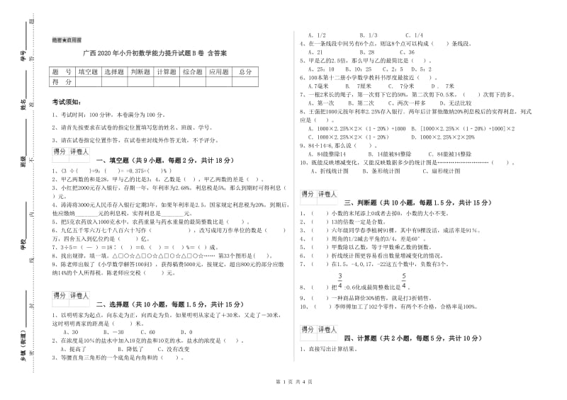 广西2020年小升初数学能力提升试题B卷 含答案.doc_第1页