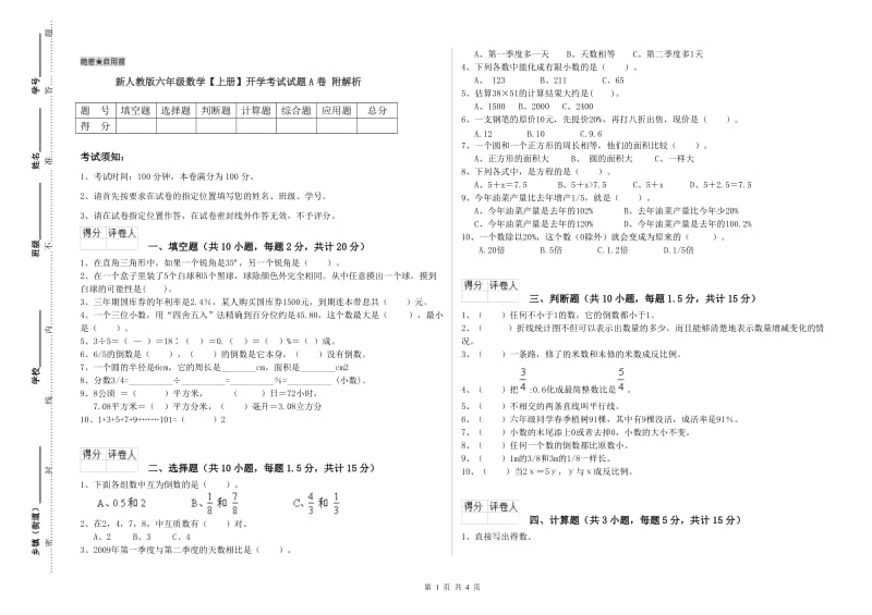 新人教版六年级数学【上册】开学考试试题A卷 附解析.doc_第1页