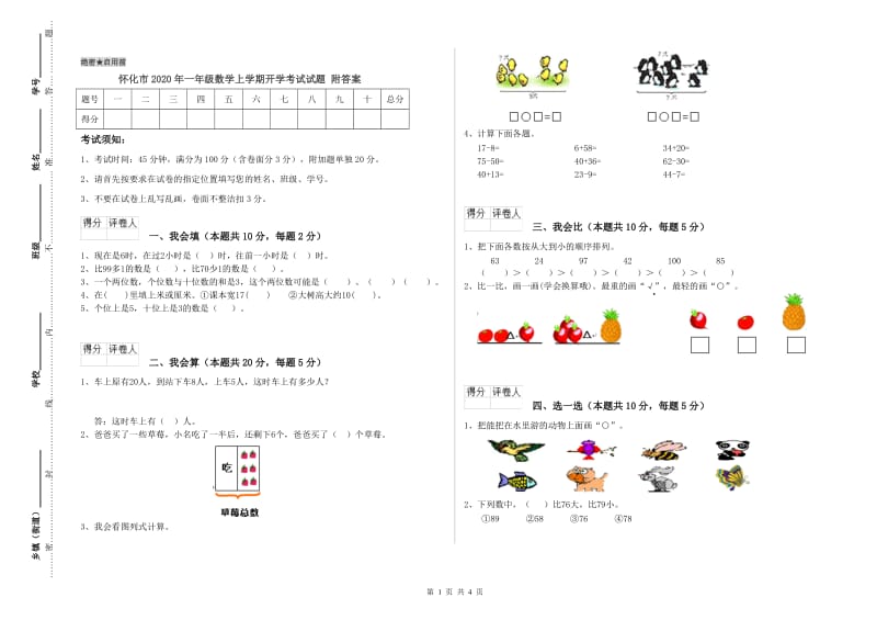 怀化市2020年一年级数学上学期开学考试试题 附答案.doc_第1页