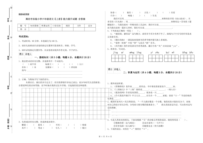 廊坊市实验小学六年级语文【上册】能力提升试题 含答案.doc_第1页