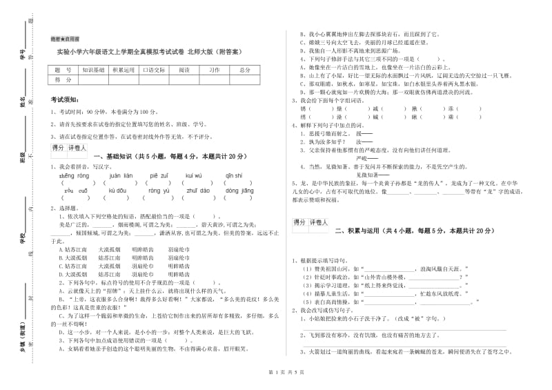 实验小学六年级语文上学期全真模拟考试试卷 北师大版（附答案）.doc_第1页